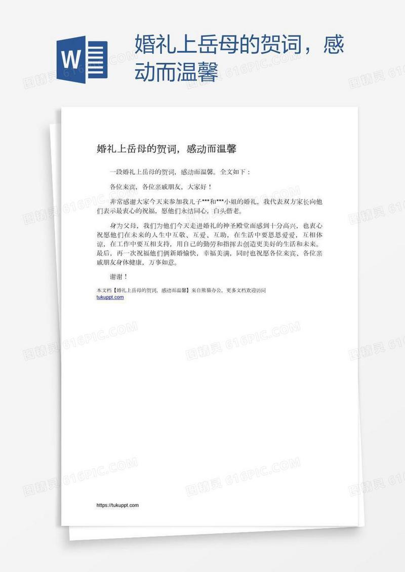 婚礼上岳母的贺词，感动而温馨