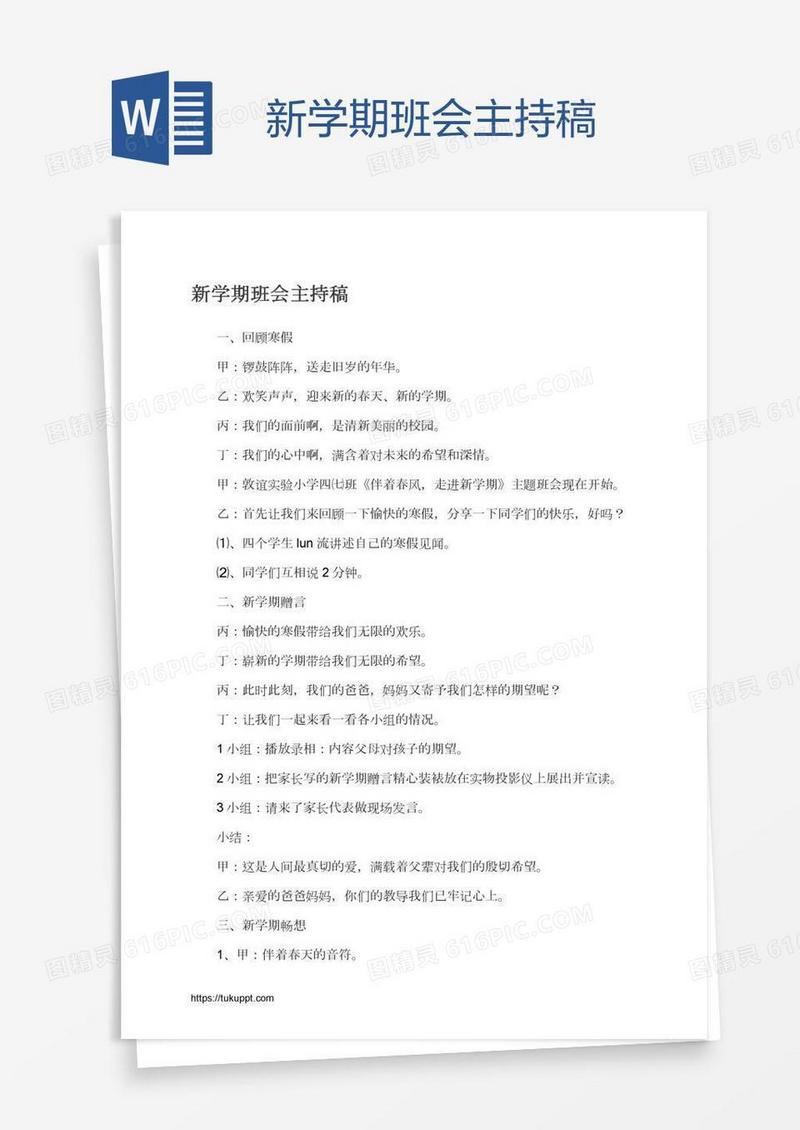 新学期班会主持稿