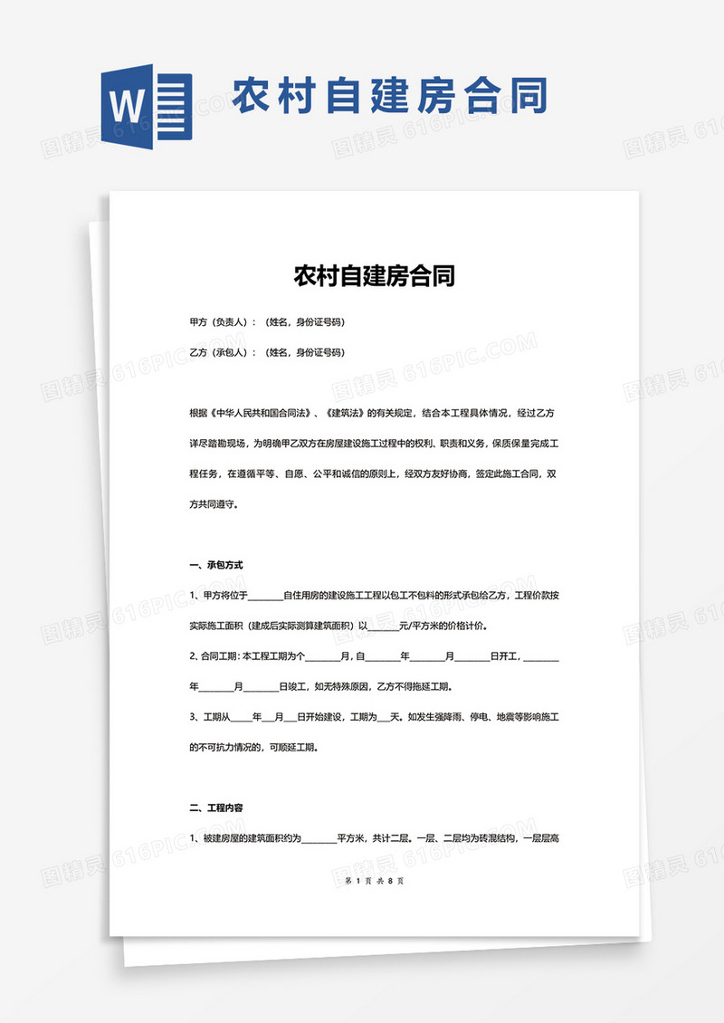 甲乙方农村自建房合同协议word模板