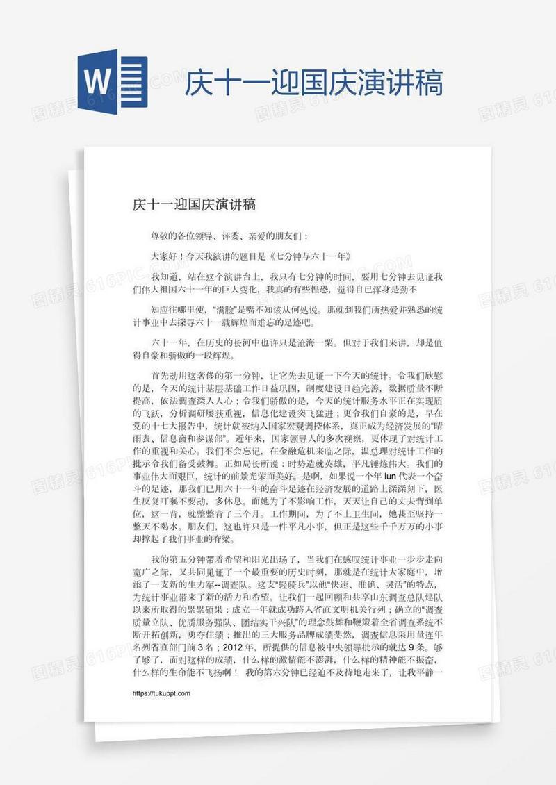 庆十一迎国庆演讲稿