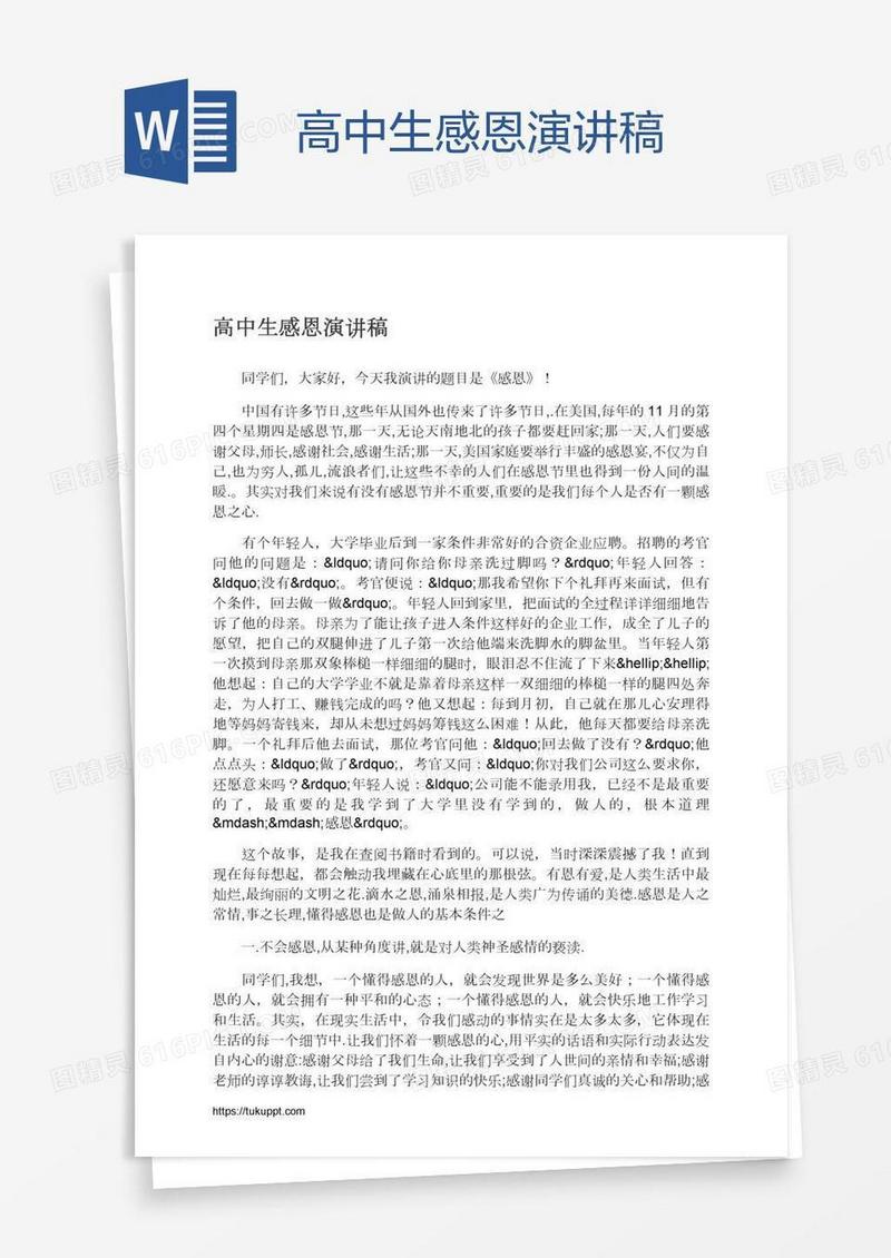 高中生感恩演讲稿