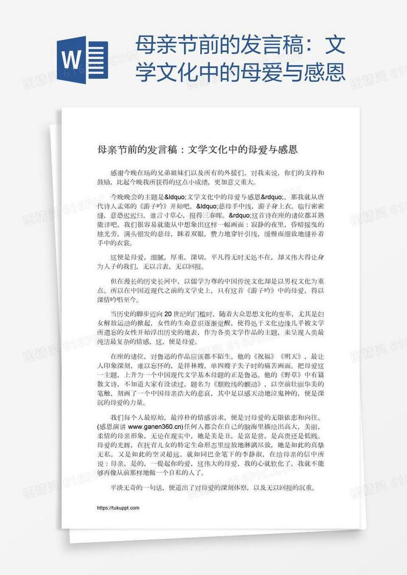 母亲节前的发言稿：文学文化中的母爱与感恩