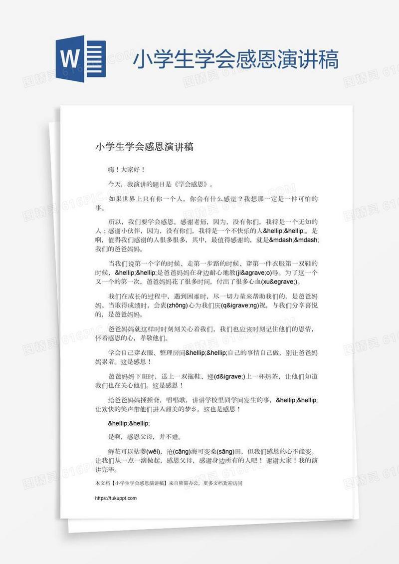小学生学会感恩演讲稿