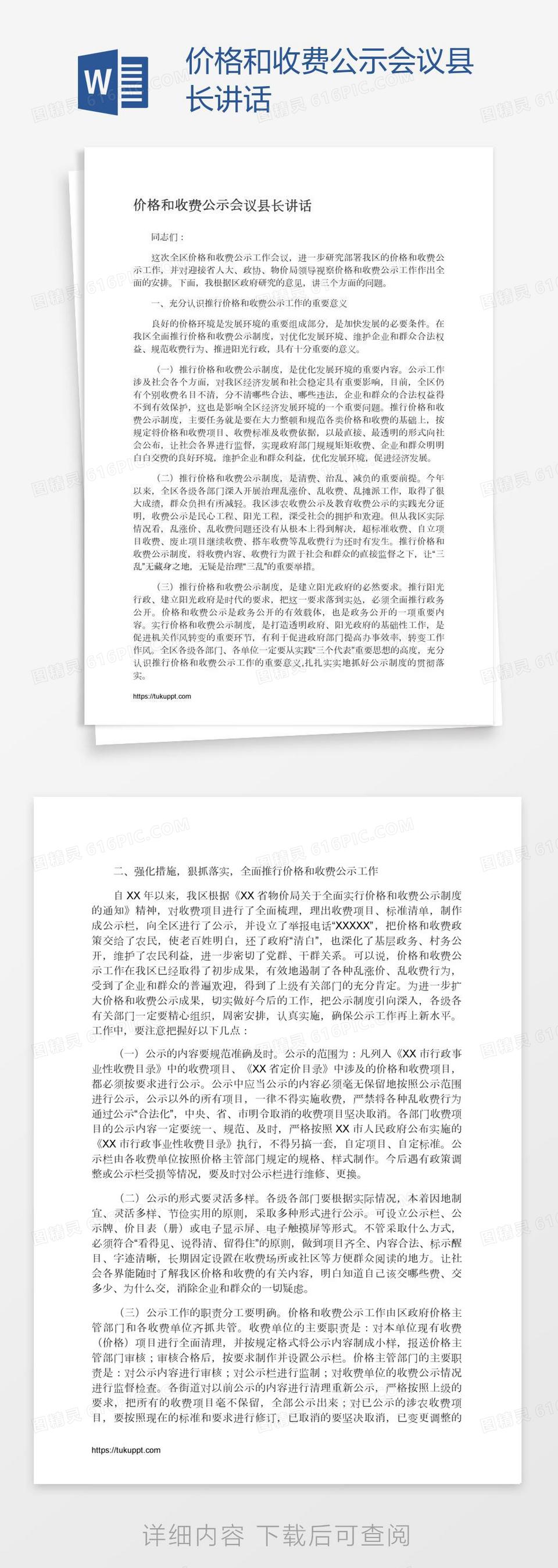 价格和收费公示会议县长讲话