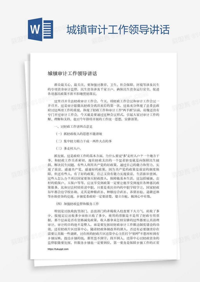 城镇审计工作领导讲话