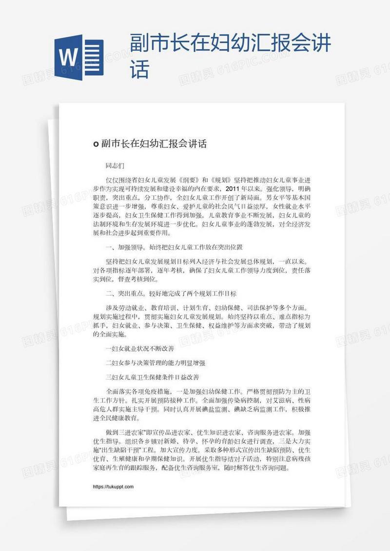 副市长在妇幼汇报会讲话