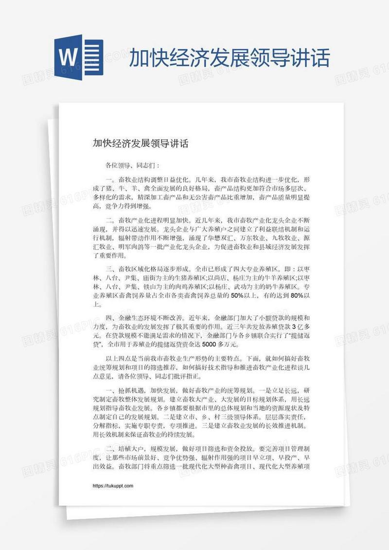 加快经济发展领导讲话