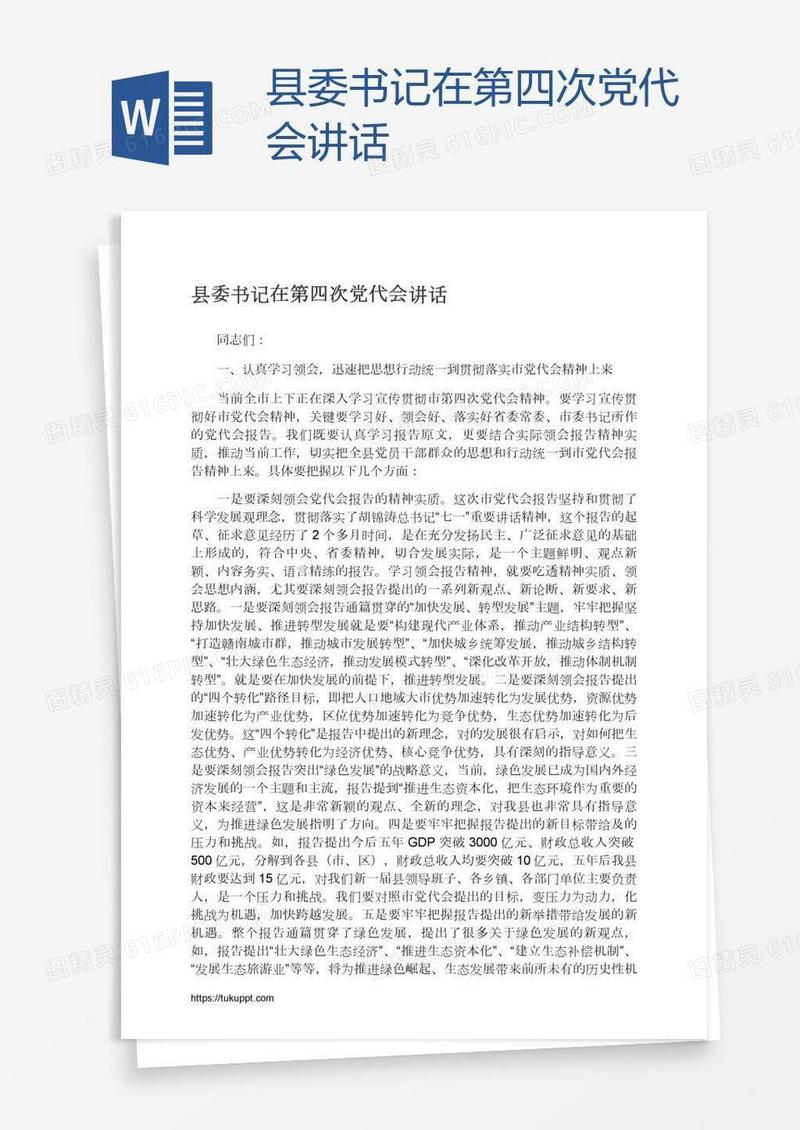 县委书记在第四次党代会讲话