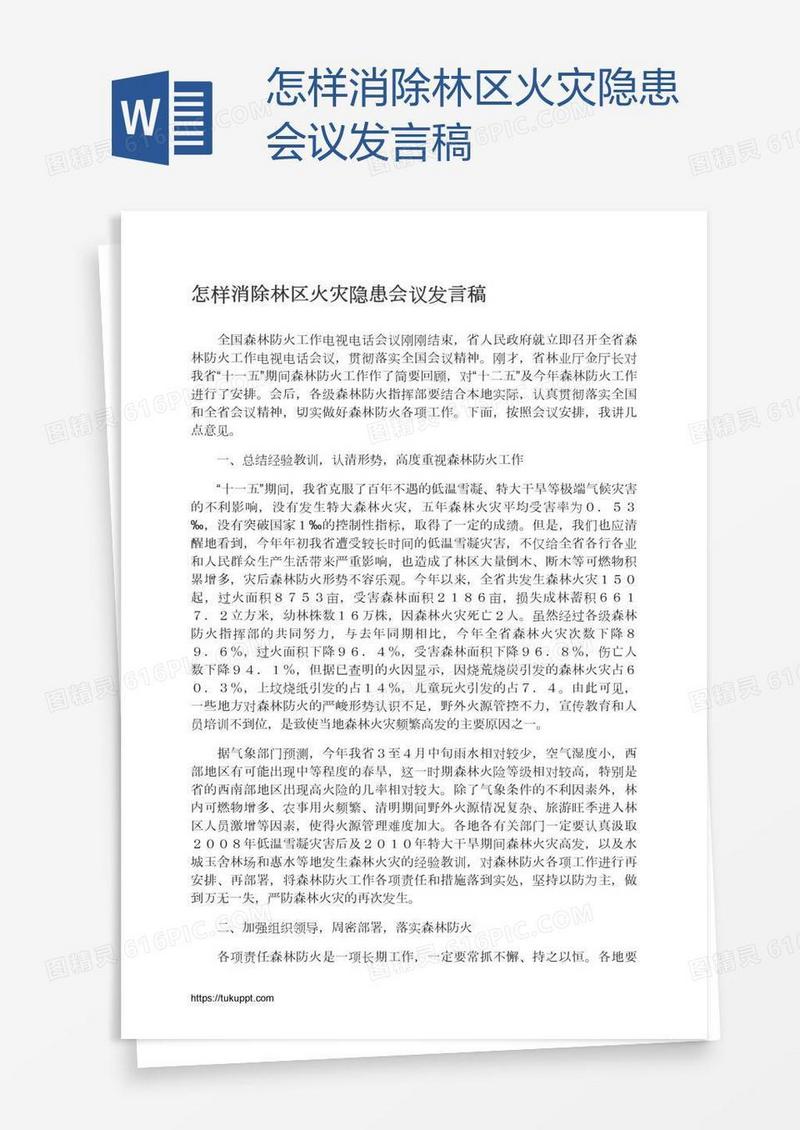 怎样消除林区火灾隐患会议发言稿