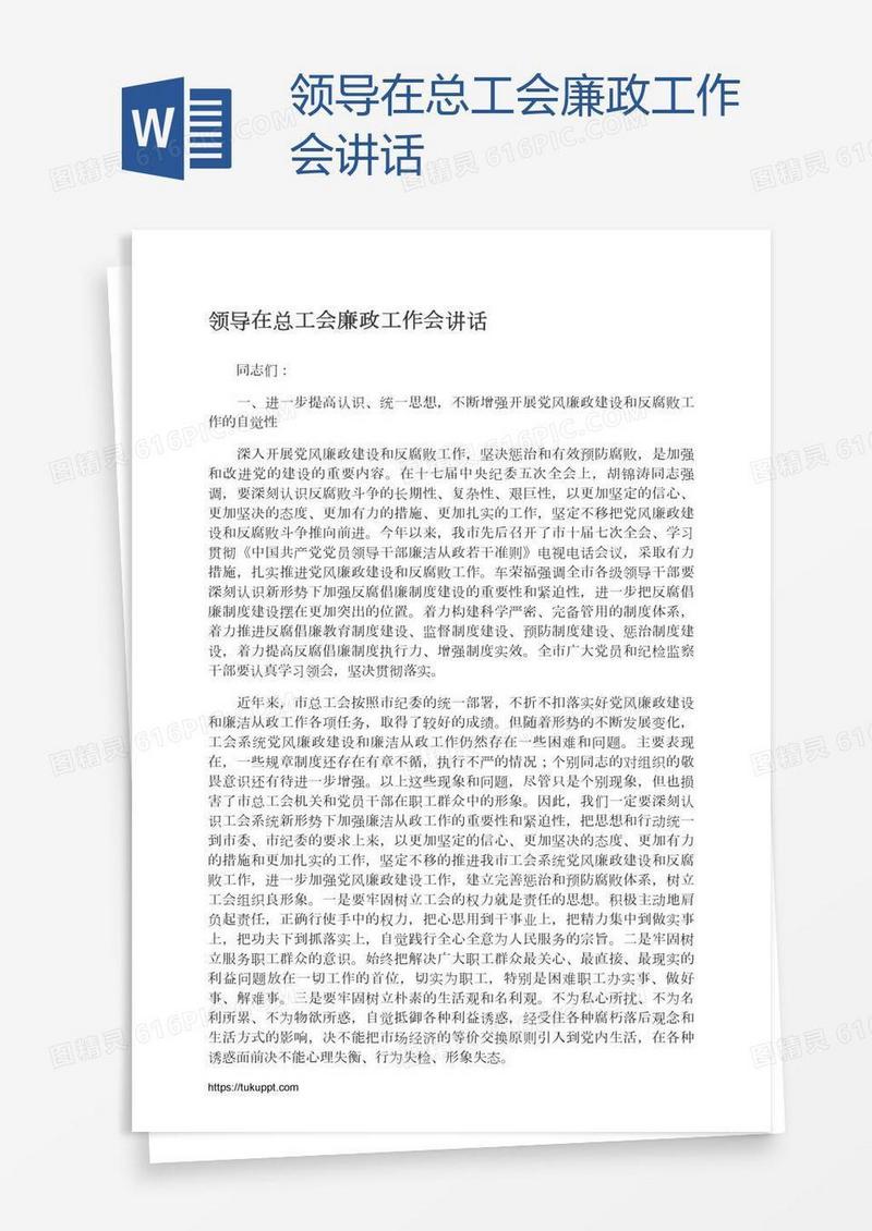 领导在总工会廉政工作会讲话