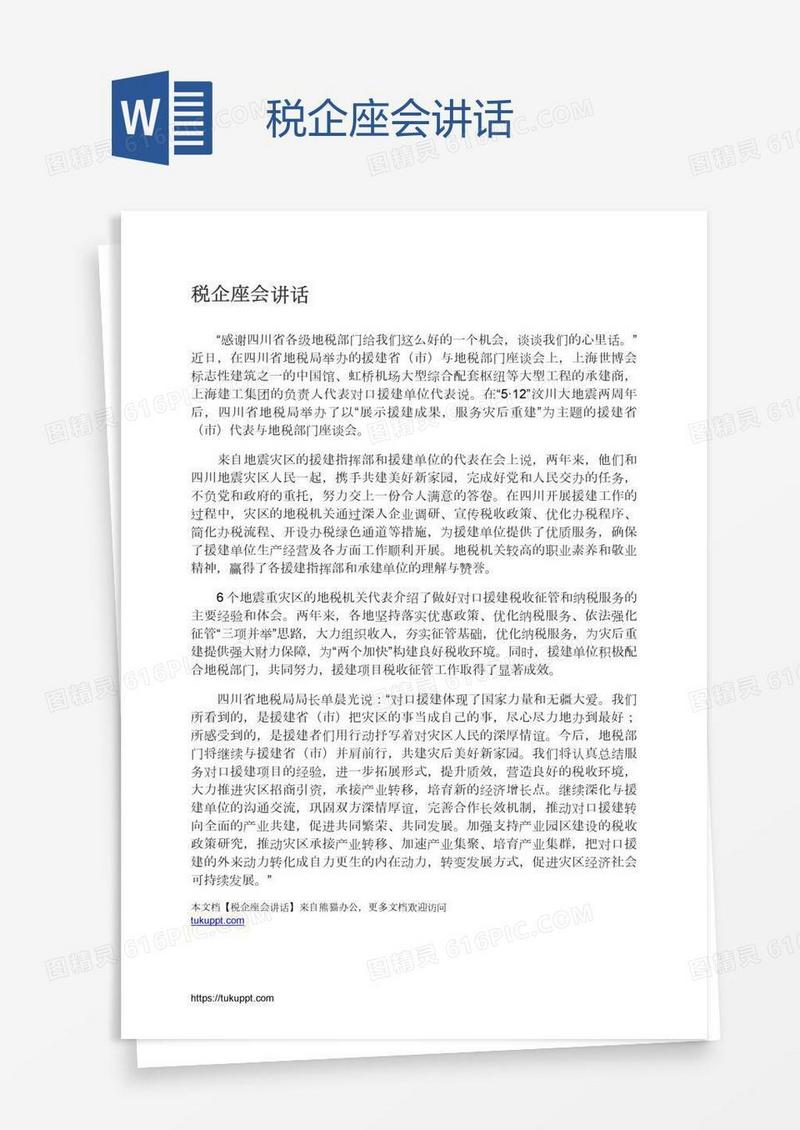 税企座会讲话