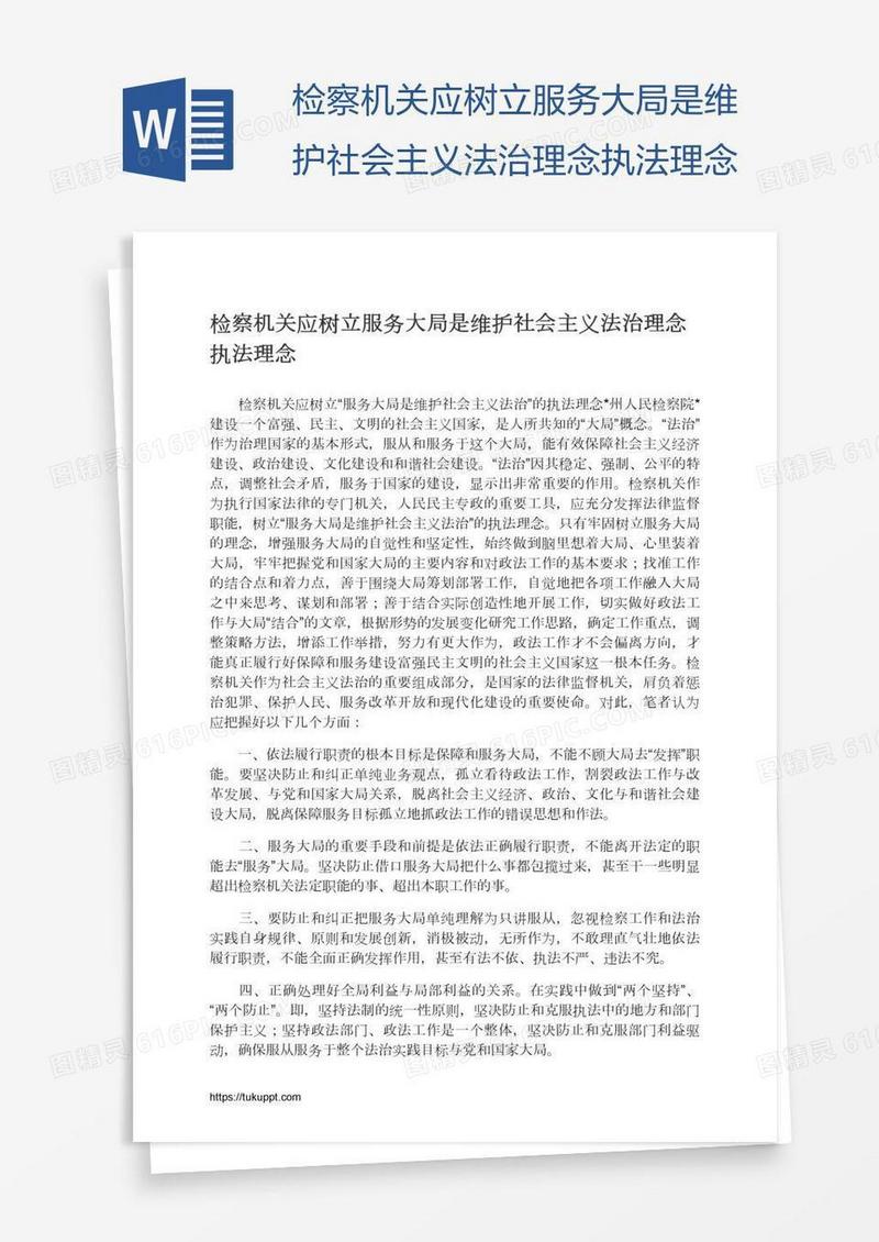 检察机关应树立服务大局是维护社会主义法治理念执法理念