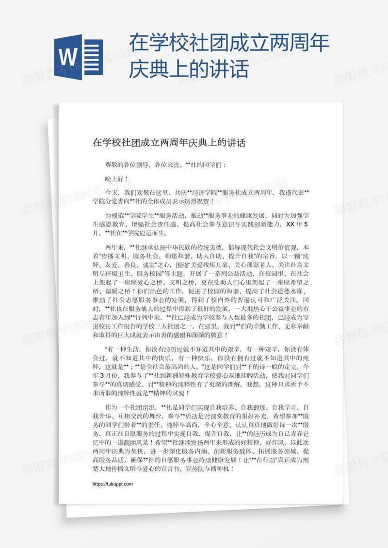 在学校社团成立两周年庆典上的讲话