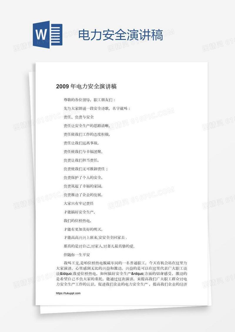 电力安全演讲稿