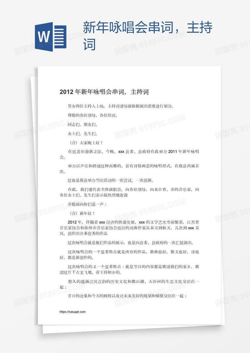 新年咏唱会串词，主持词
