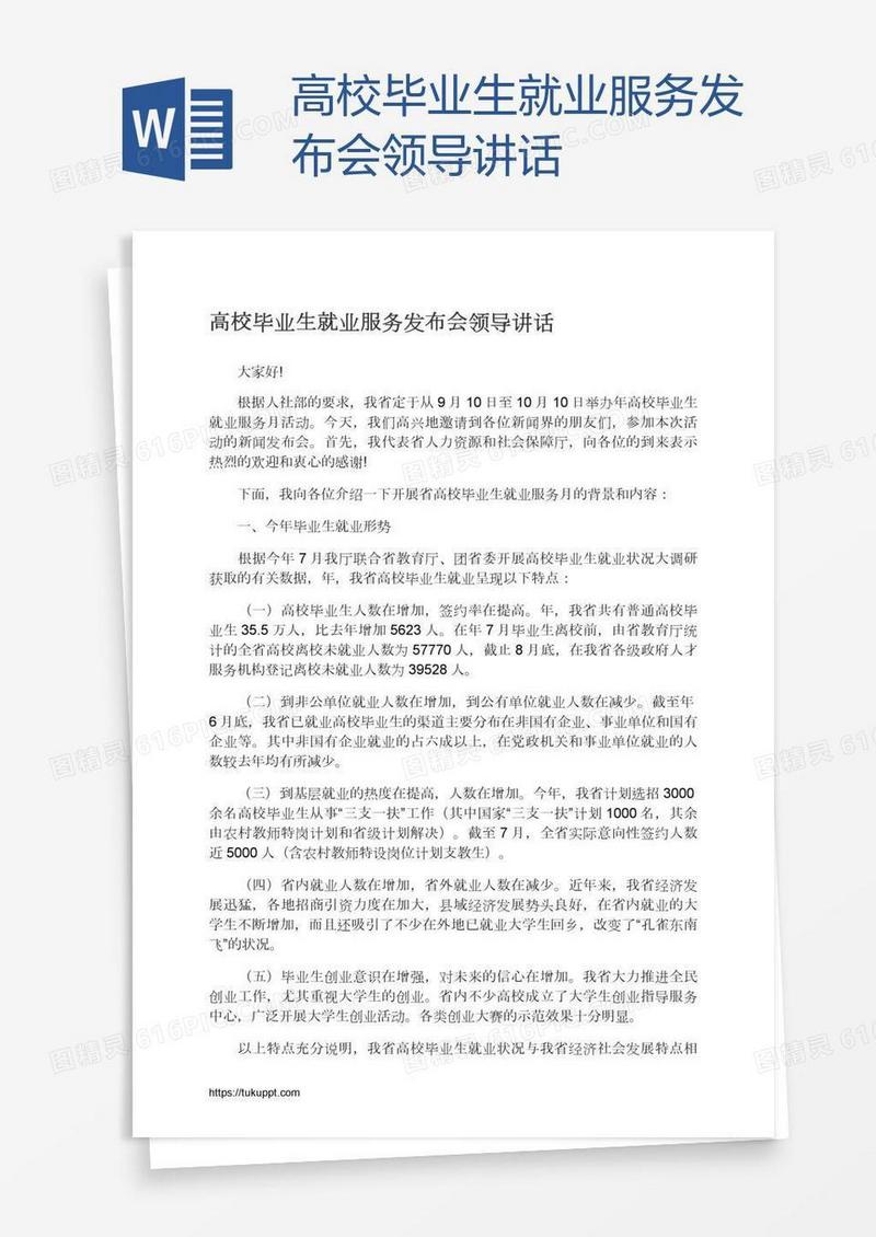 高校毕业生就业服务发布会领导讲话
