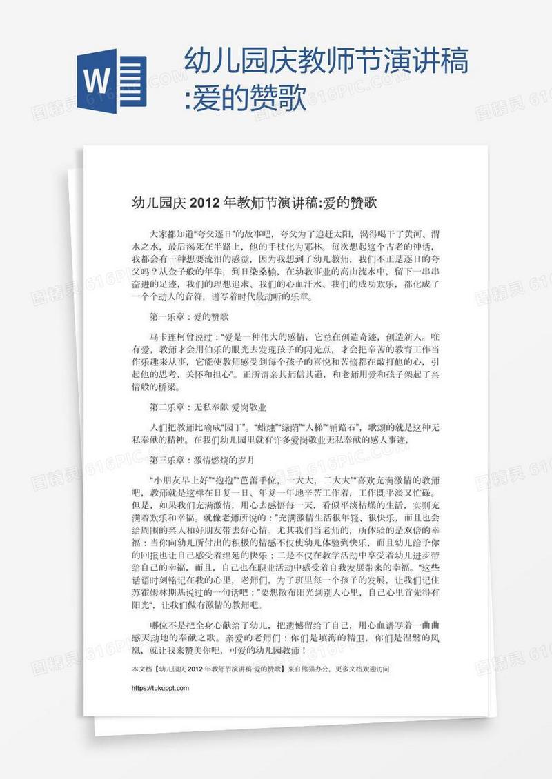幼儿园庆教师节演讲稿:爱的赞歌