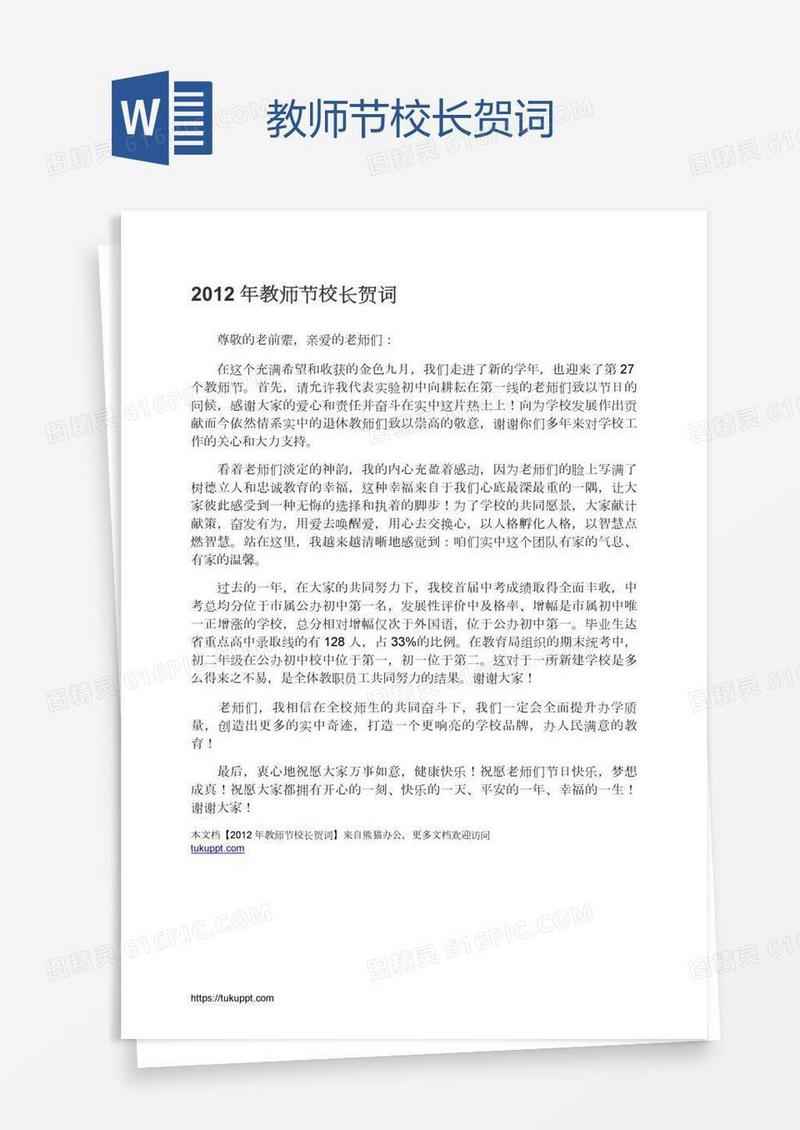 教师节校长贺词
