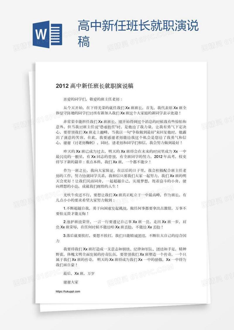 高中新任班长就职演说稿