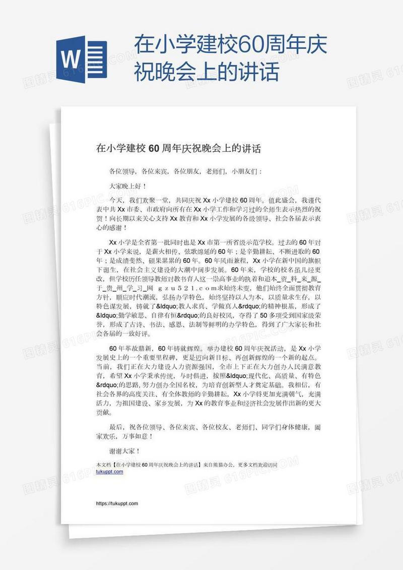 在小学建校60周年庆祝晚会上的讲话