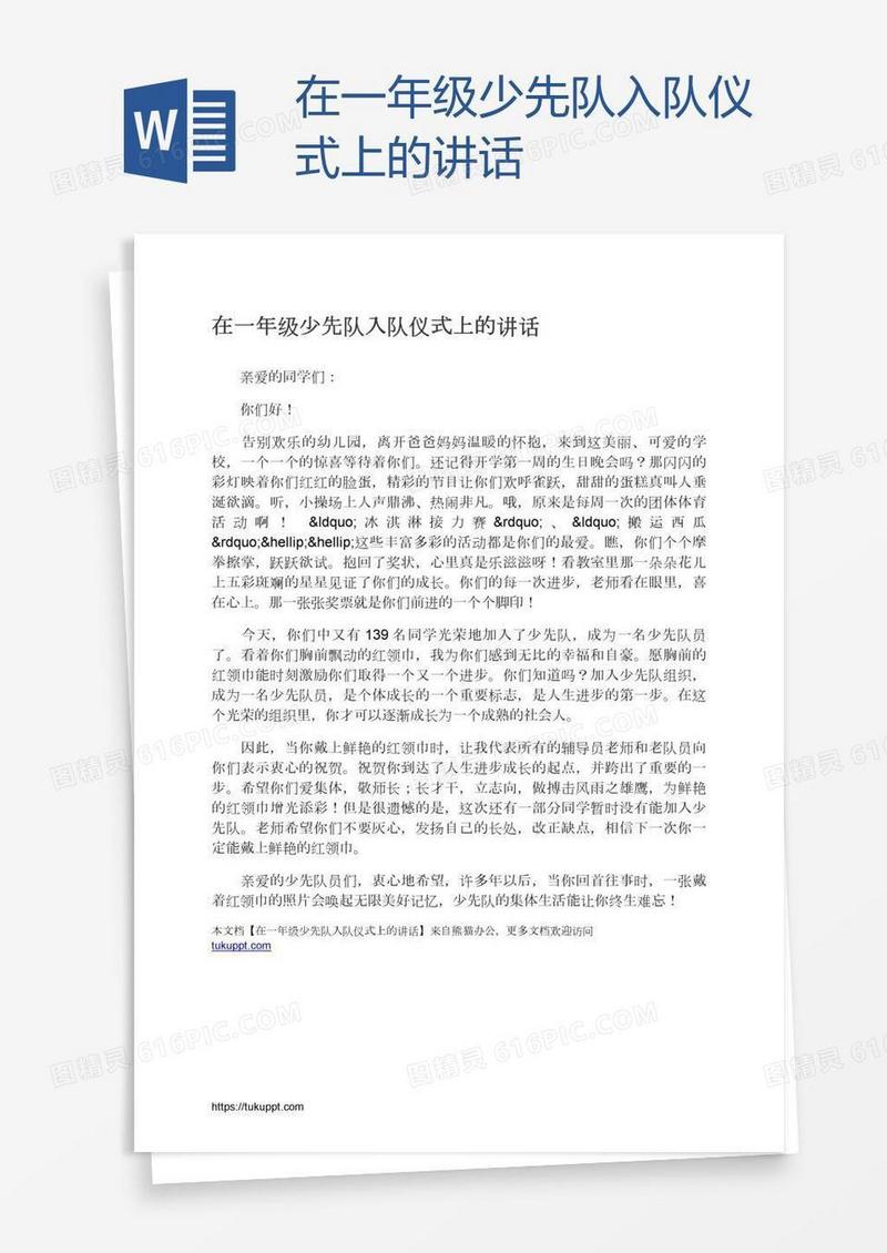 在一年级少先队入队仪式上的讲话