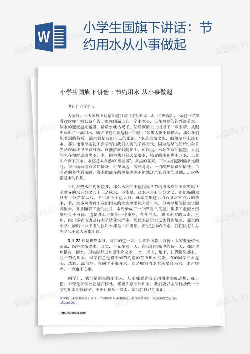 小学生国旗下讲话：节约用水从小事做起