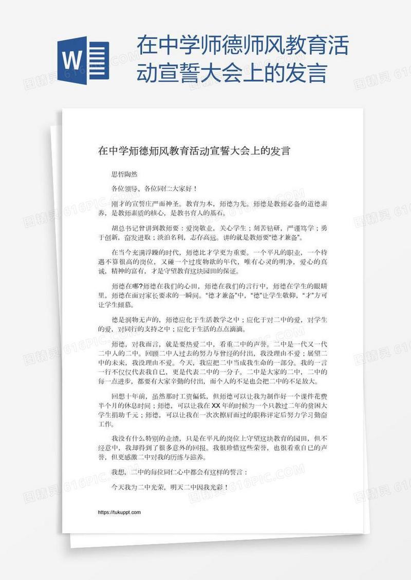 在中学师德师风教育活动宣誓大会上的发言