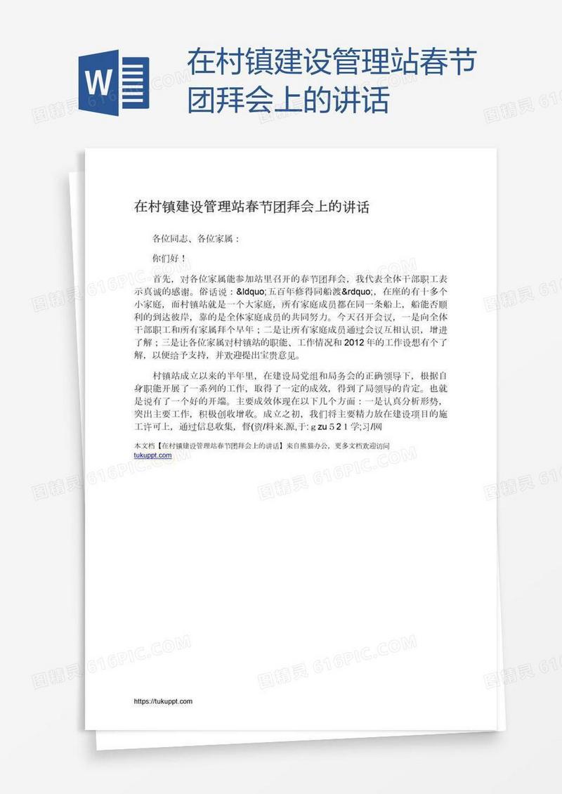 在村镇建设管理站春节团拜会上的讲话