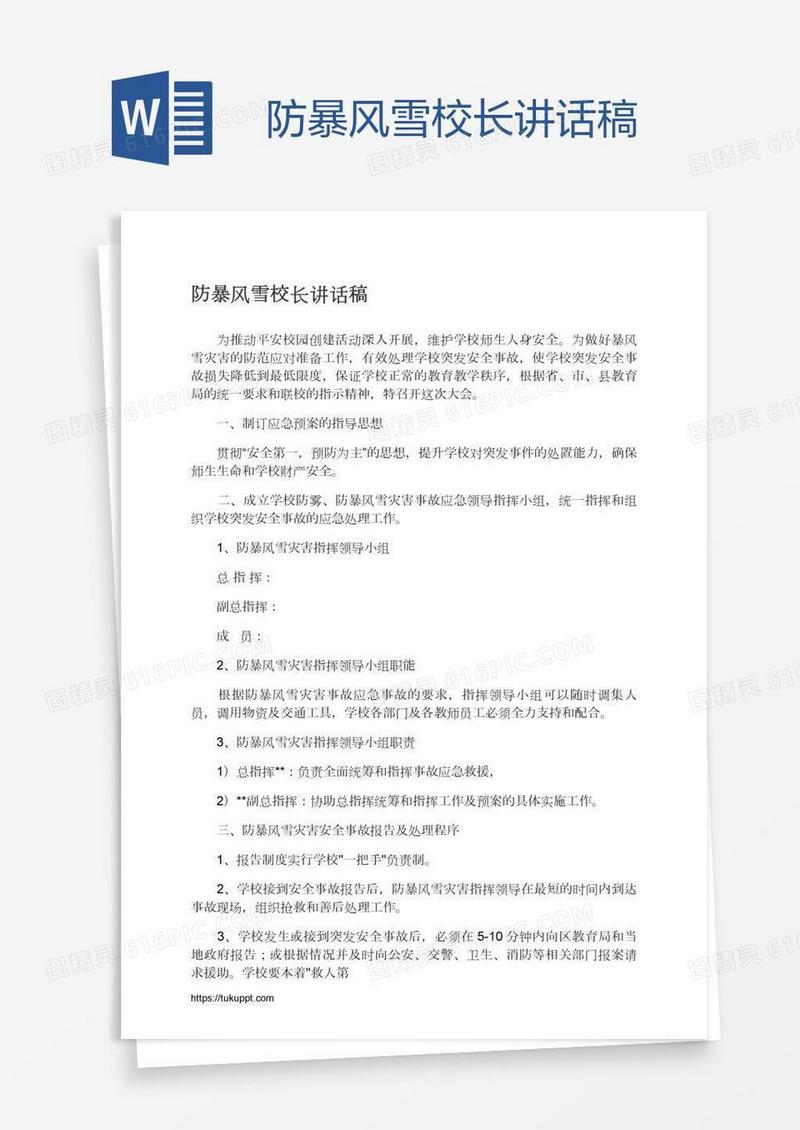 防暴风雪校长讲话稿