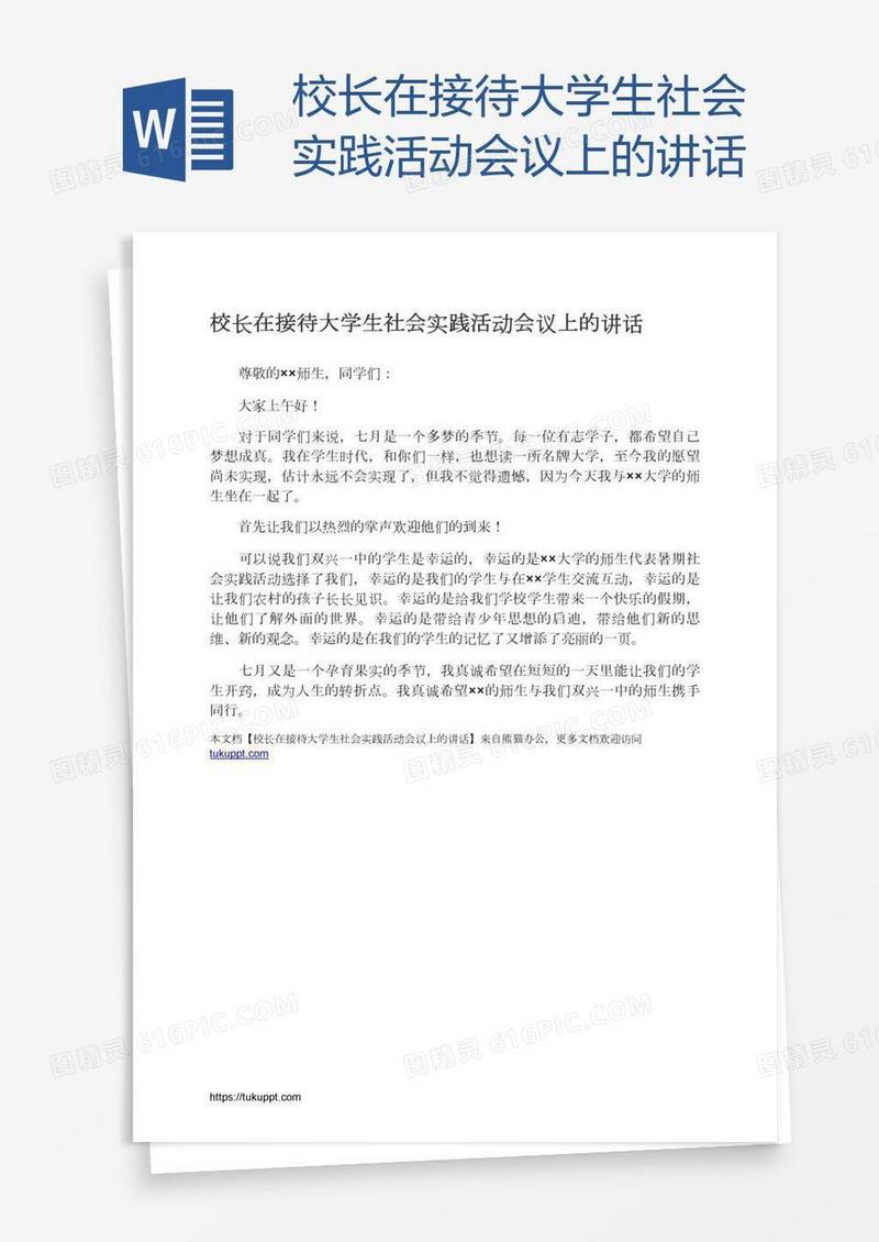 校长在接待大学生社会实践活动会议上的讲话