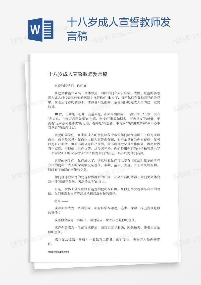 十八岁成人宣誓教师发言稿