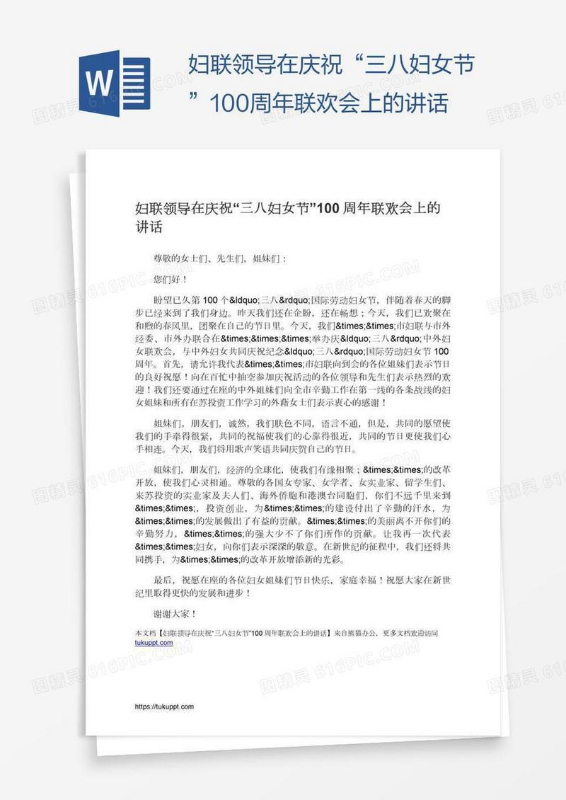 妇联领导在庆祝“三八妇女节”100周年联欢会上的讲话