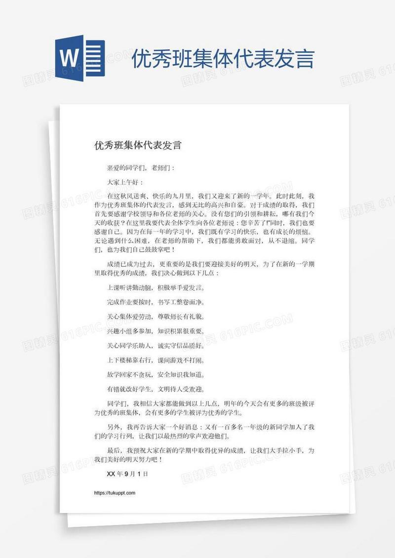 优秀班集体代表发言