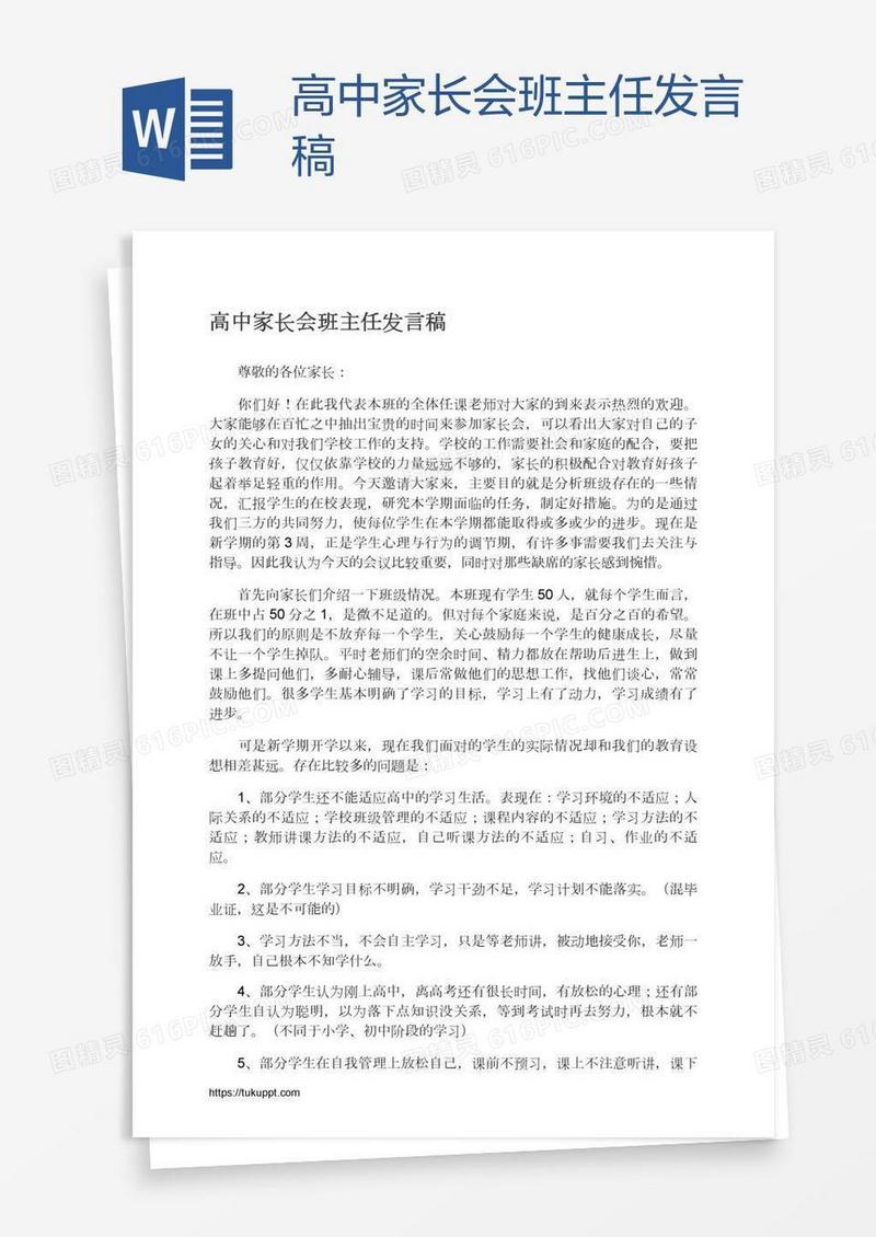 高中家长会班主任发言稿