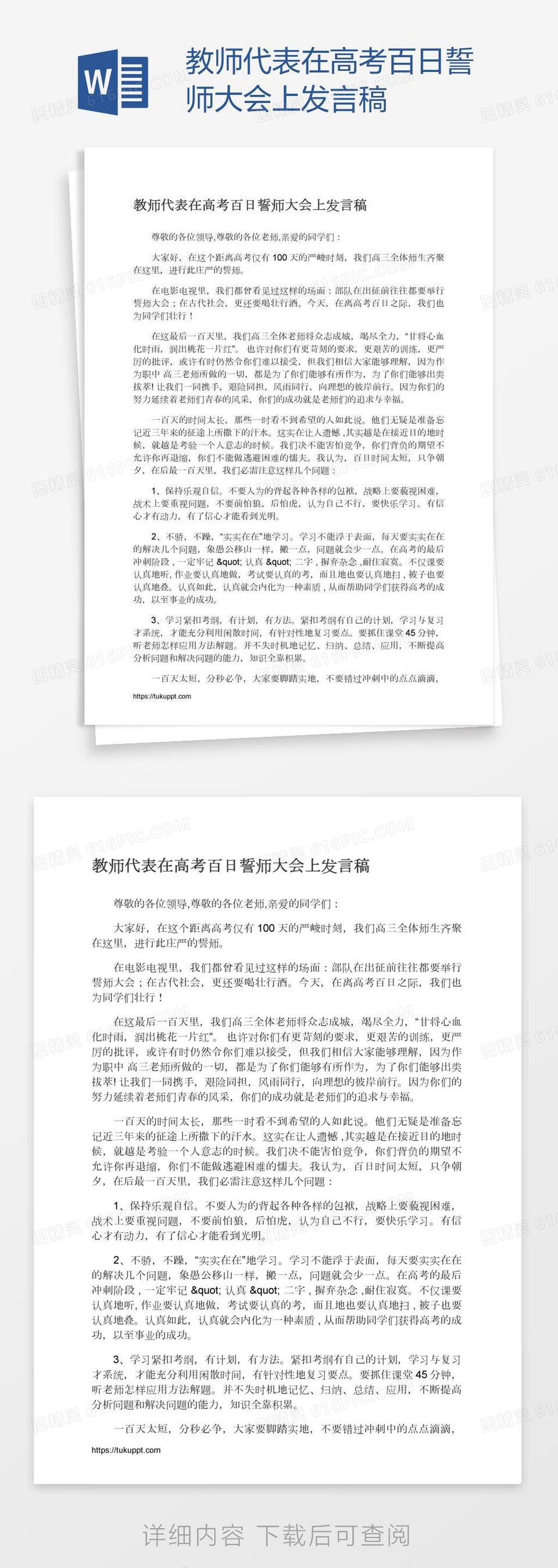 教师代表在高考百日誓师大会上发言稿