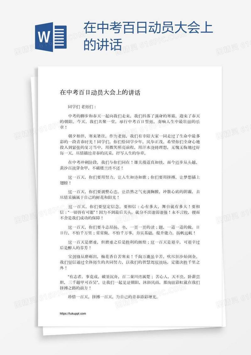 在中考百日动员大会上的讲话