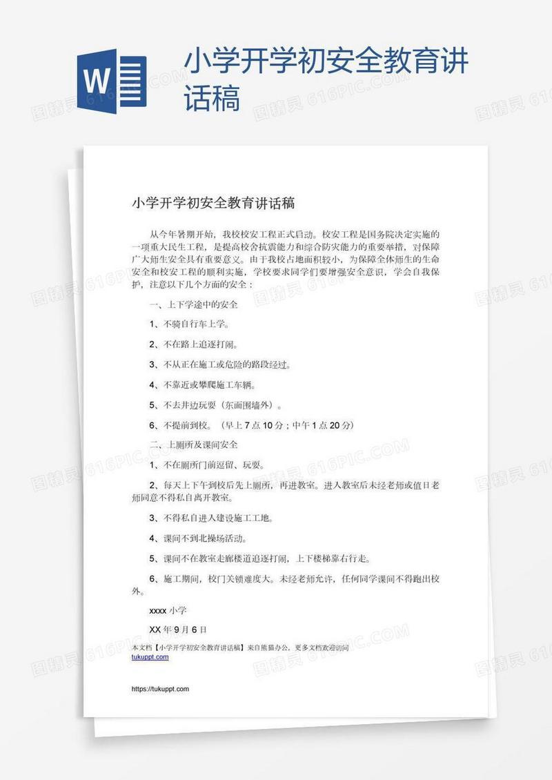 小学开学初安全教育讲话稿