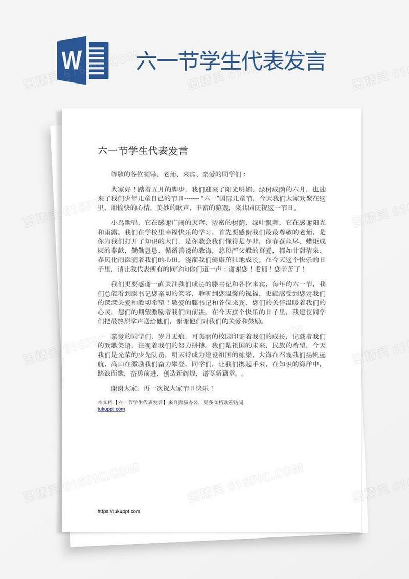 六一节学生代表发言