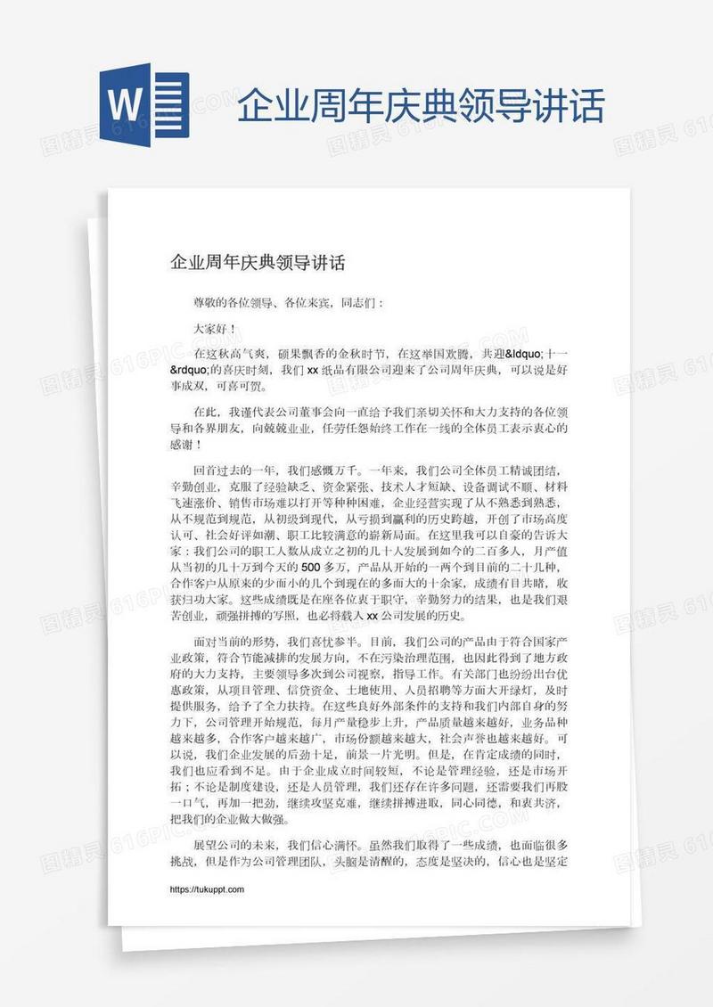 企业周年庆典领导讲话