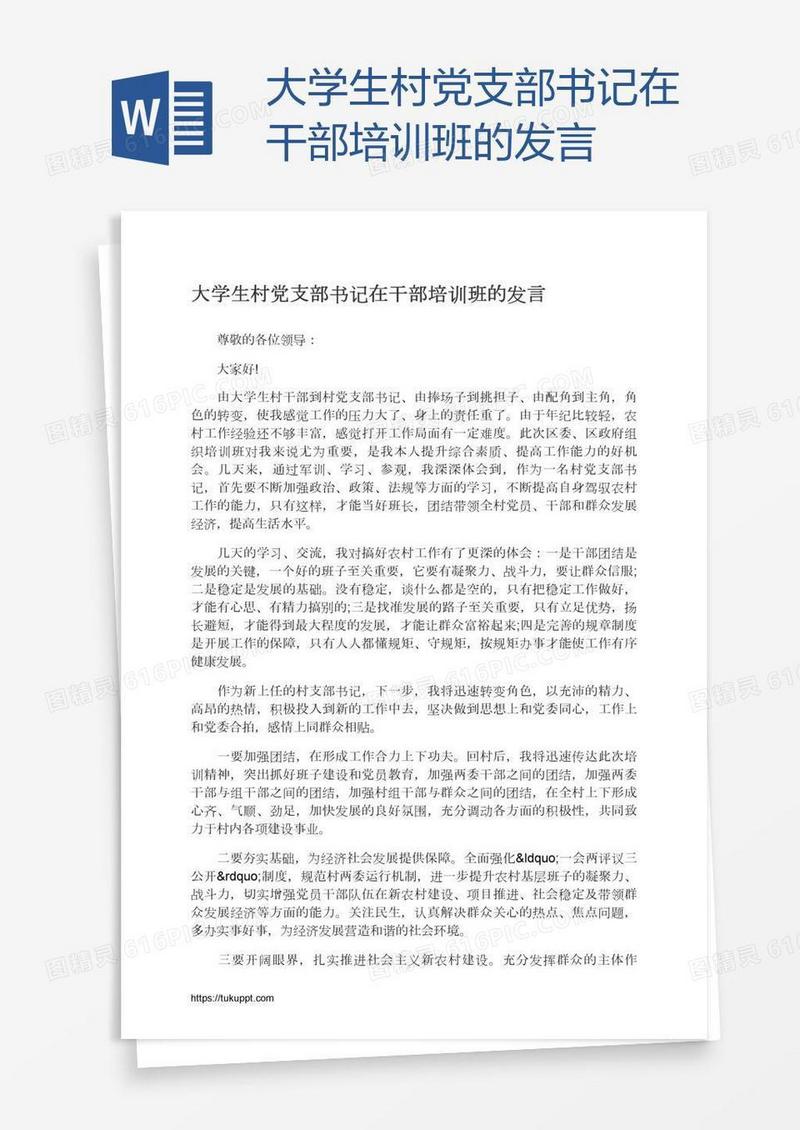 大学生村党支部书记在干部培训班的发言