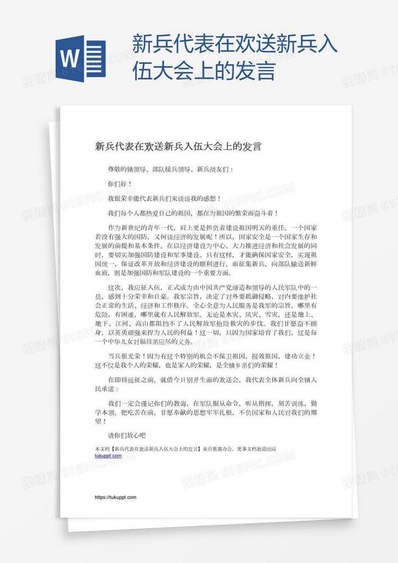新兵代表在欢送新兵入伍大会上的发言