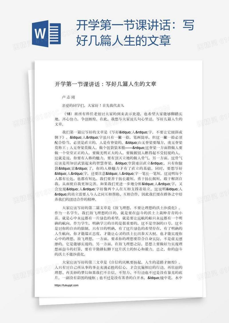 开学第一节课讲话：写好几篇人生的文章