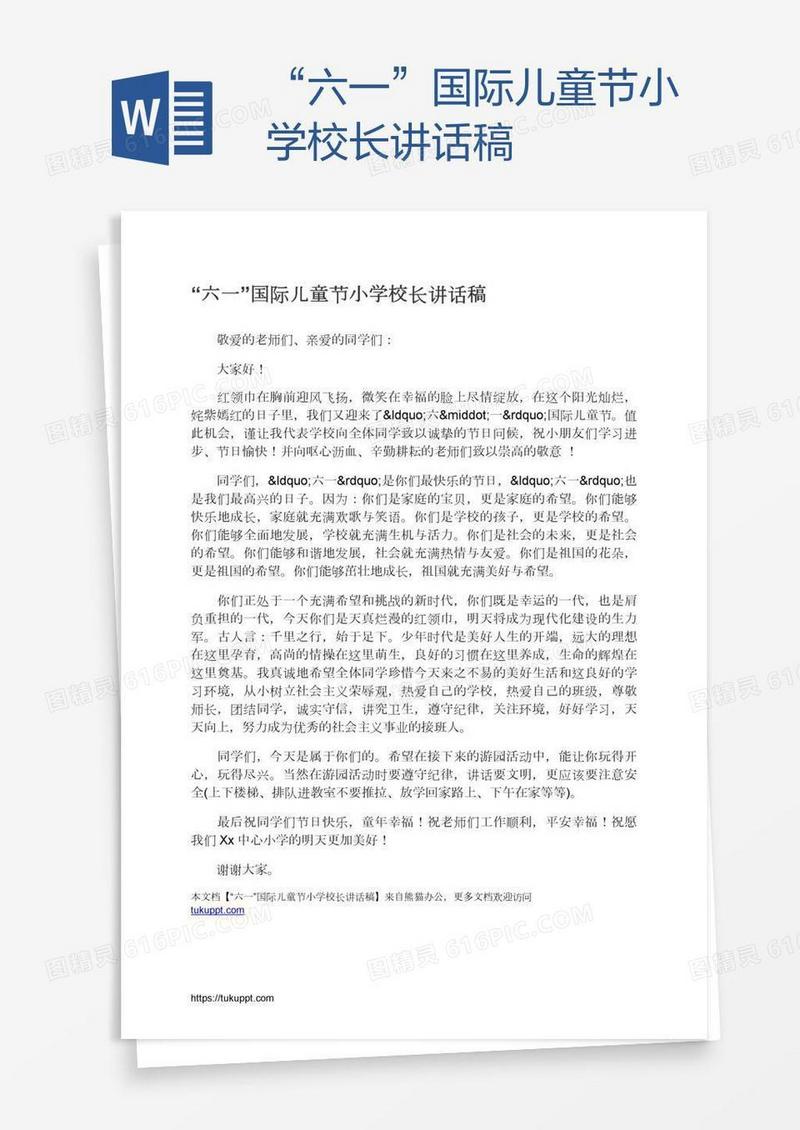 “六一”国际儿童节小学校长讲话稿