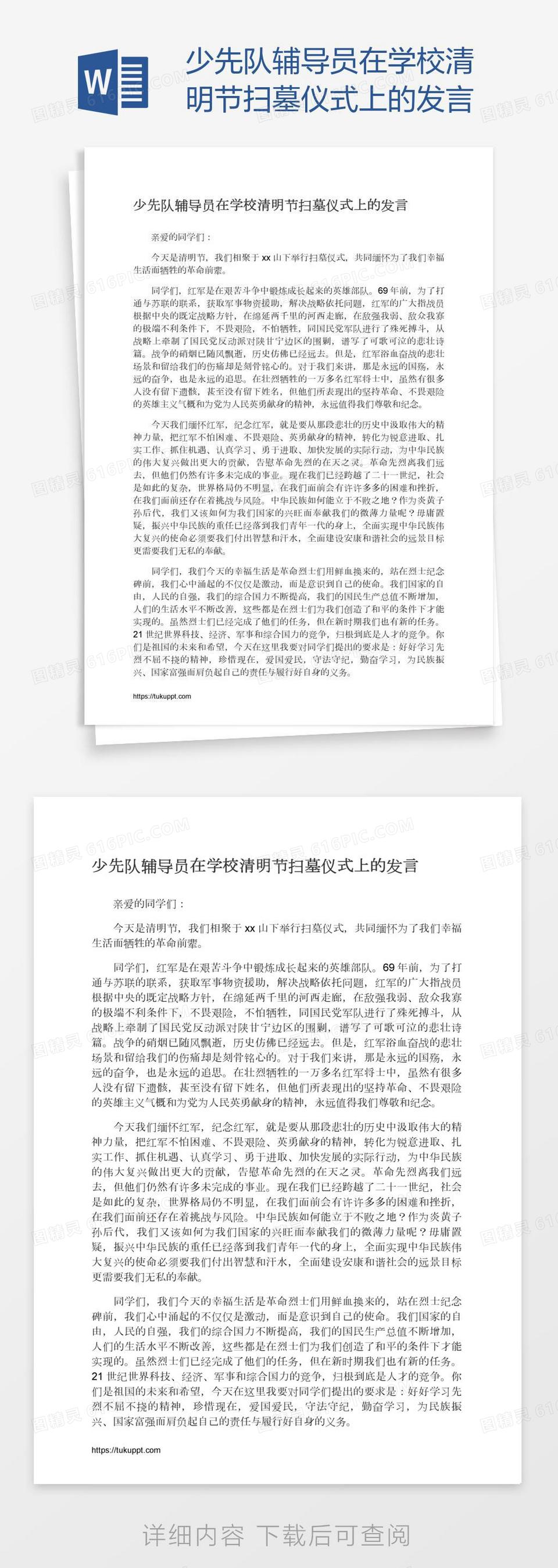 少先队辅导员在学校清明节扫墓仪式上的发言