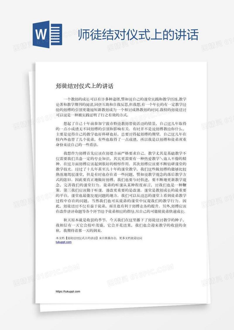 师徒结对仪式上的讲话