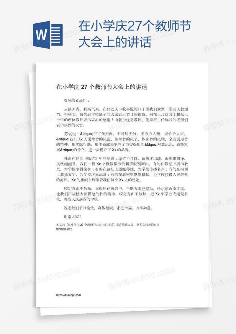 在小学庆27个教师节大会上的讲话