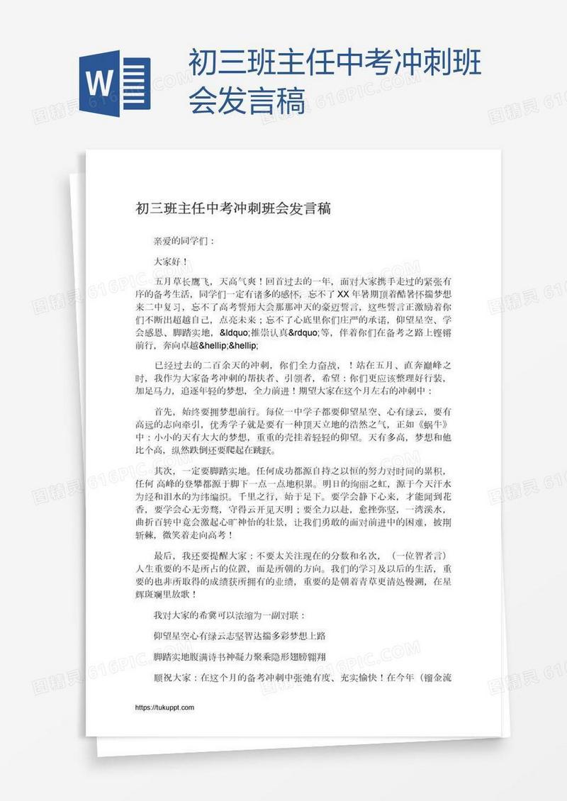 初三班主任中考冲刺班会发言稿