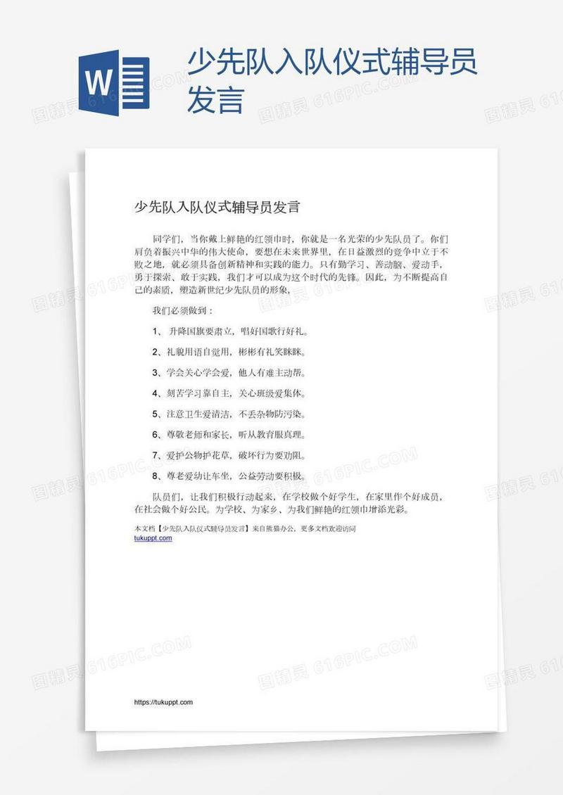 少先队入队仪式辅导员发言