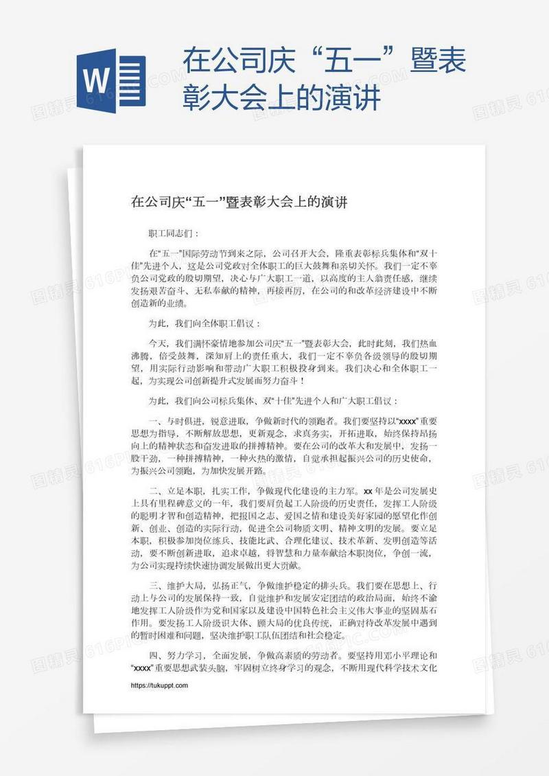 在公司庆“五一”暨表彰大会上的演讲