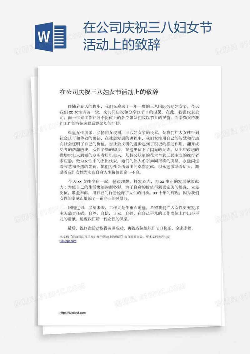 在公司庆祝三八妇女节活动上的致辞